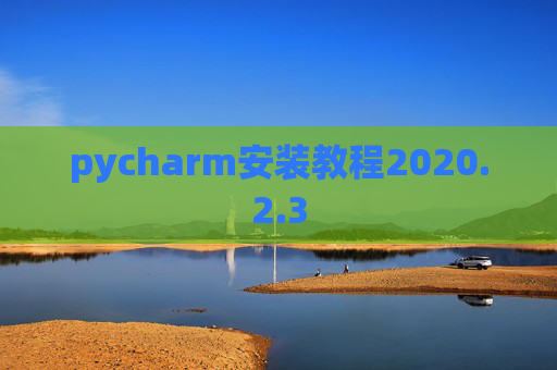 pycharm安装教程2020.2.3